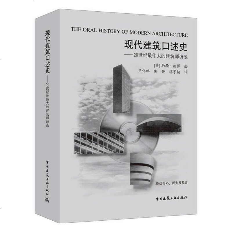 正版书籍 现代建筑口述史 20世纪最伟大的建筑师访谈