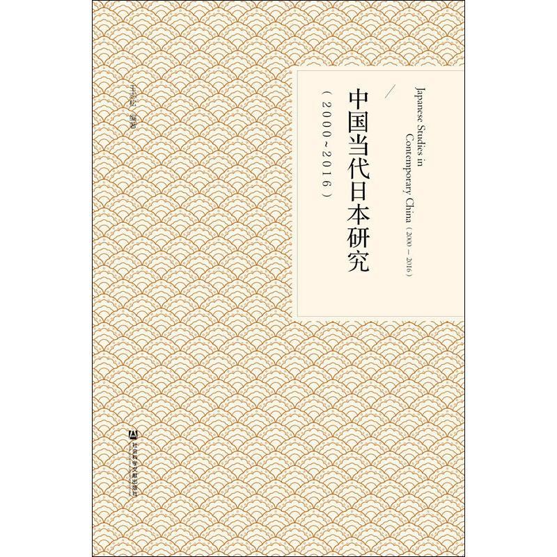中国当代日本研究(2000-2016)