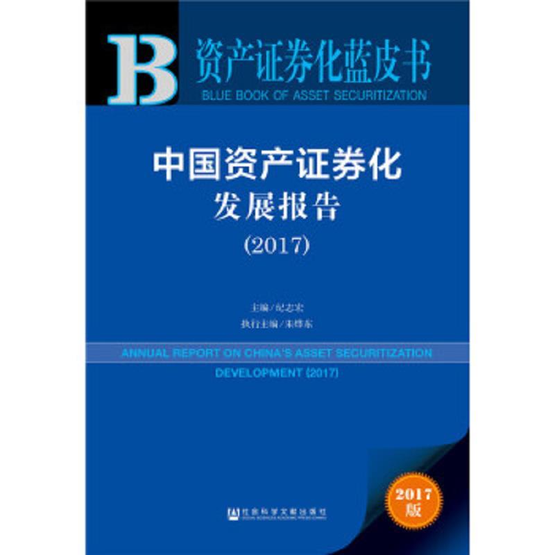 资产证券化蓝皮书:中国资产证券化发展报告(2017)