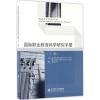 国际职业教育科学研究手册