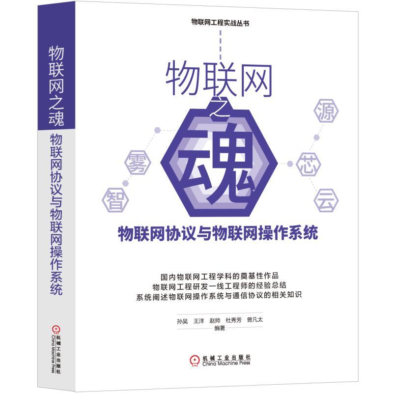 物联网之魂:物联网协议与物联网操作系统
