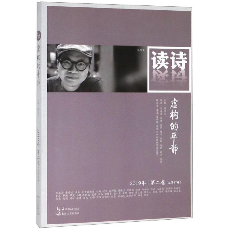 读诗.虚构的平静