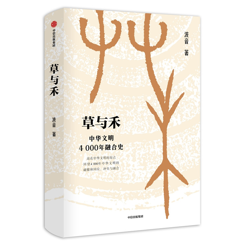 草与禾:中华文明4000年融合史