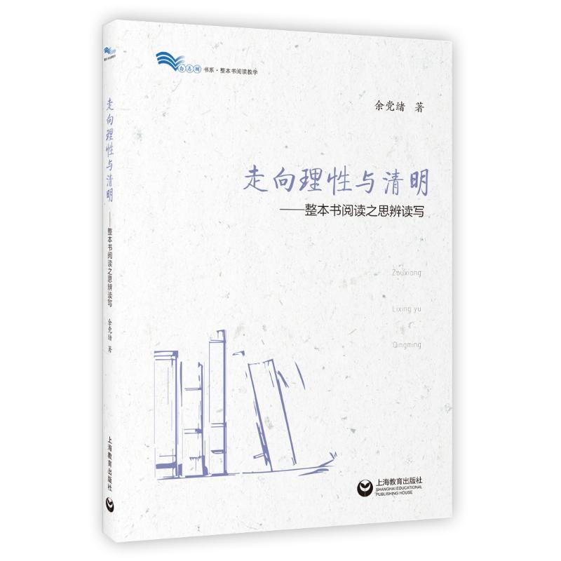 走向理性与清明:整本书阅读之思辨读写