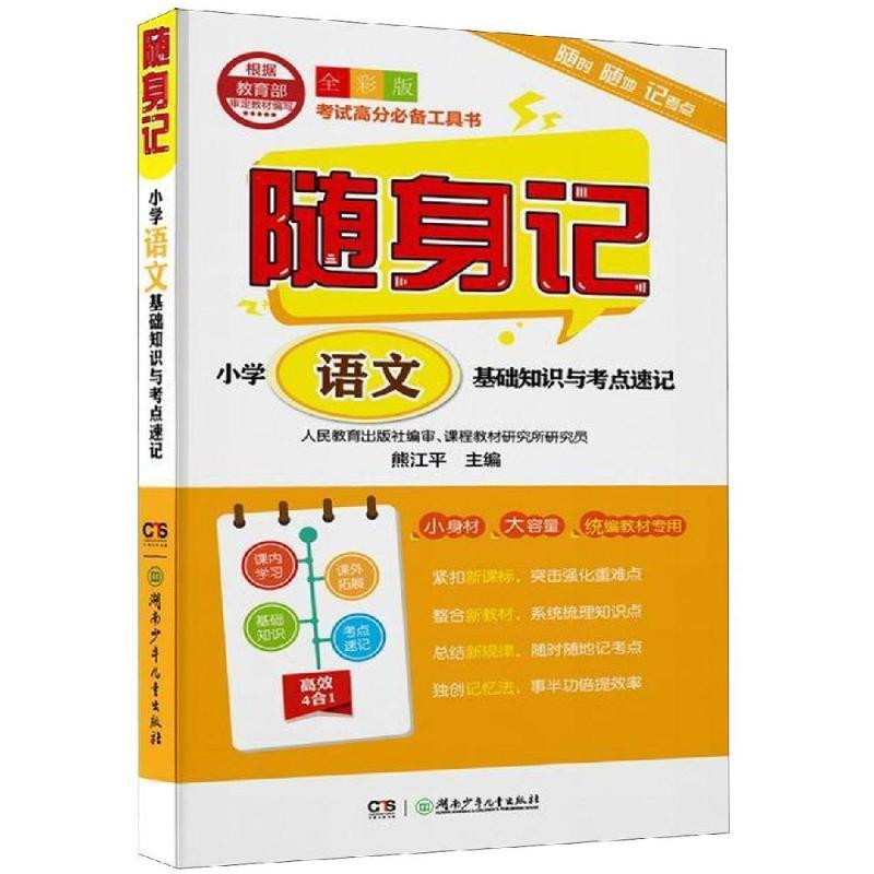 随身记:小学语文基础知识与考点速记