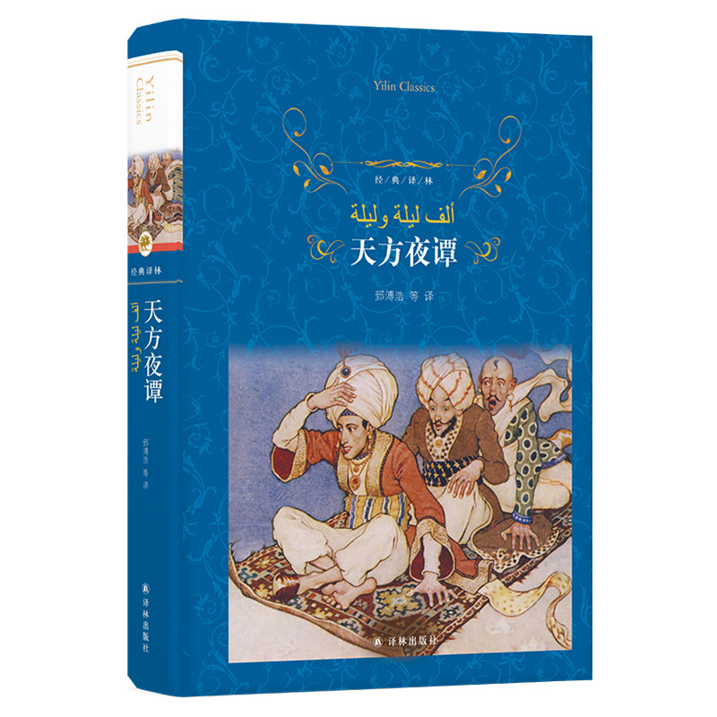天方夜谭(第3版)/经典译林/郅溥浩等