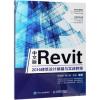 中文版REVIT 2016建筑设计基础与实战教程