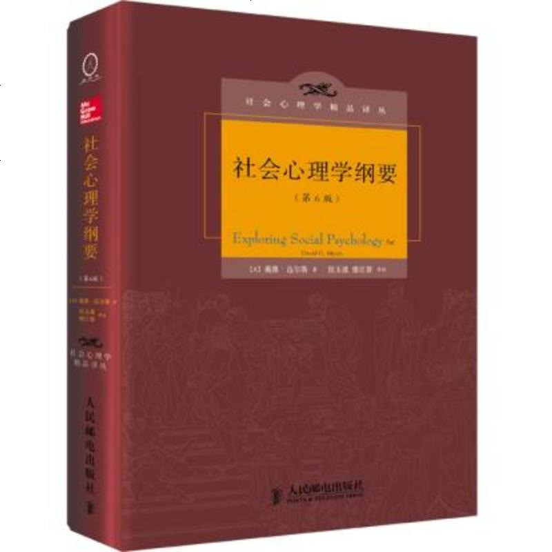 【北京发货】社会心理学纲要(第6版)【美】 迈尔斯，侯玉波，廖江群 人民邮电出版社 书籍