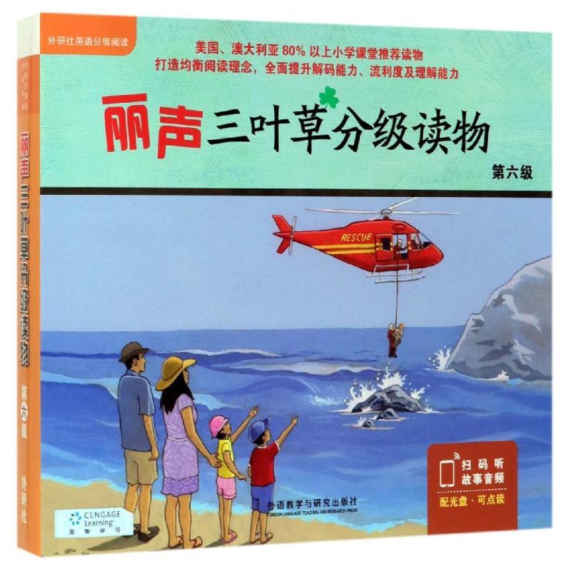 丽声三叶草分级读物(第6级)