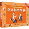 阿凡提的故事/小树苗儿童成长经典阅读宝库