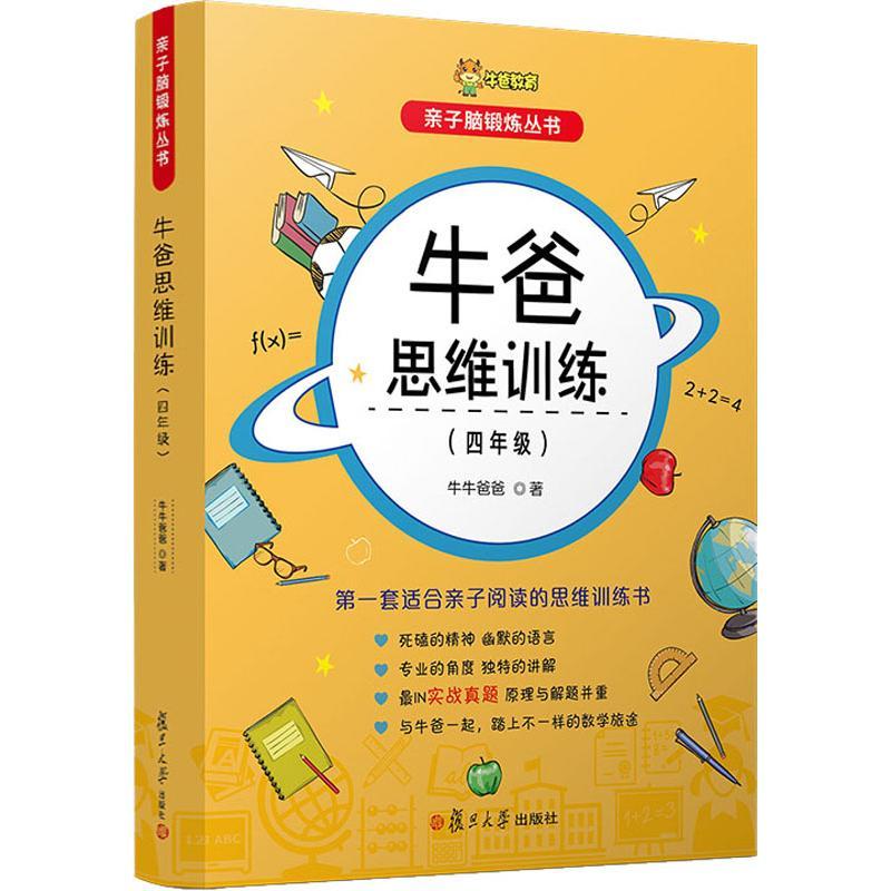 牛爸思维训练(4年级)