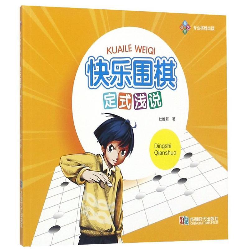 快乐围棋:定式浅说
