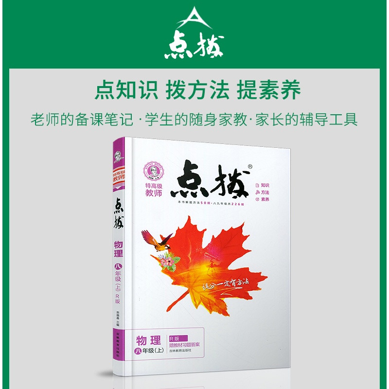 2019秋荣德基点拨训练八年级物理上册人教版rj点拨教辅书荣德基点拨