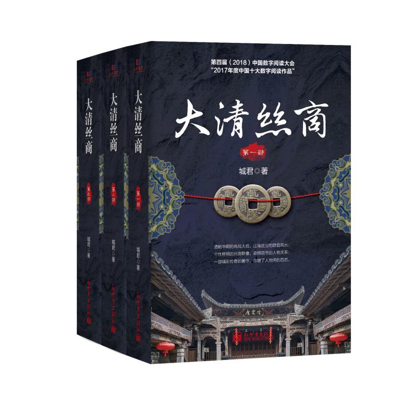 大清丝商(全3部)