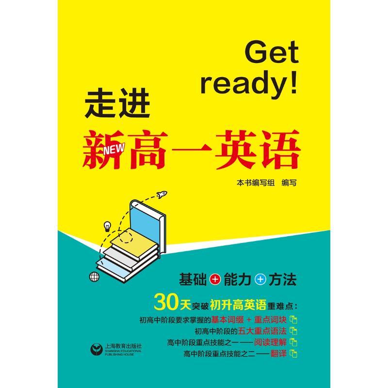 GET READY!走进新高一英语