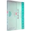 礼记选译(古代文史名著选译丛书)