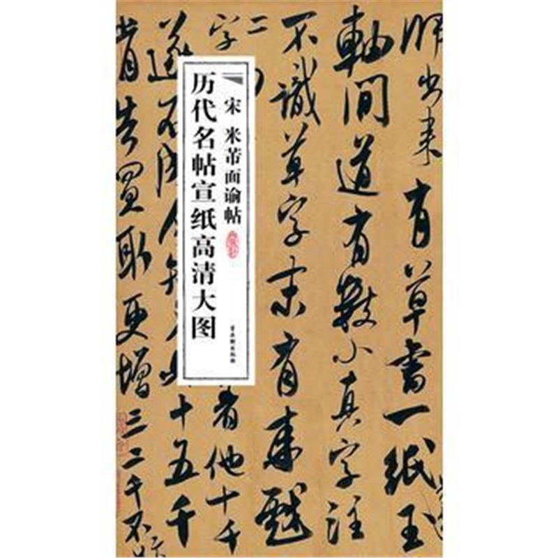 宋米芾面谕帖