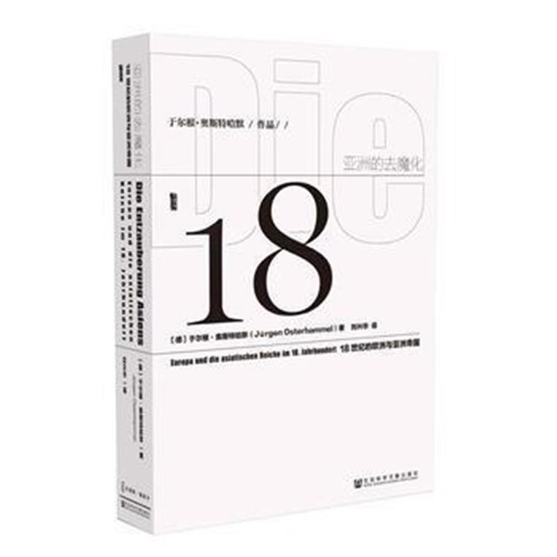 甲骨文丛书 亚洲的去魔化:18世纪的欧洲与亚洲帝国