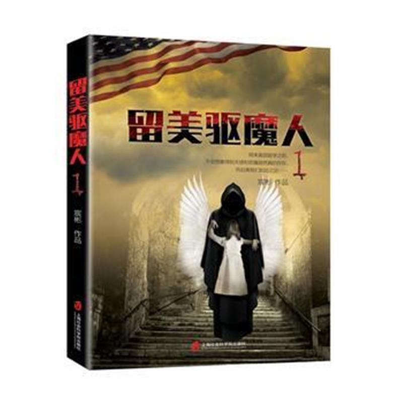 留美驱魔人1