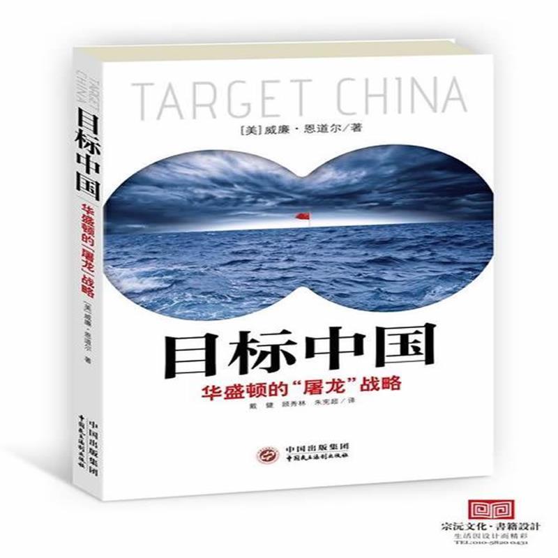 目标中国:华盛顿的“屠龙”战略