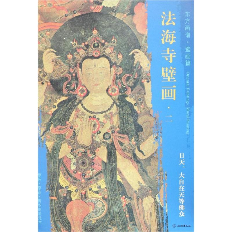 大自在天等佛众/东方画谱.壁画篇.法海寺壁画二