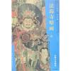 帝释天等佛众/东方画谱.壁画篇.法海寺壁画四.