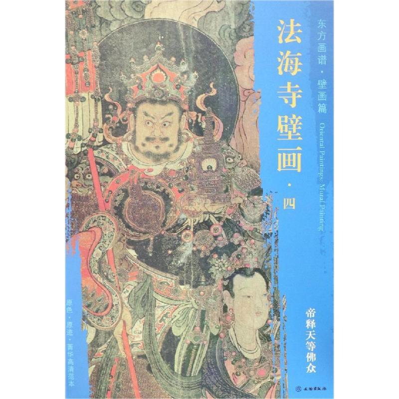 帝释天等佛众/东方画谱.壁画篇.法海寺壁画四.