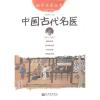 中国古代名医