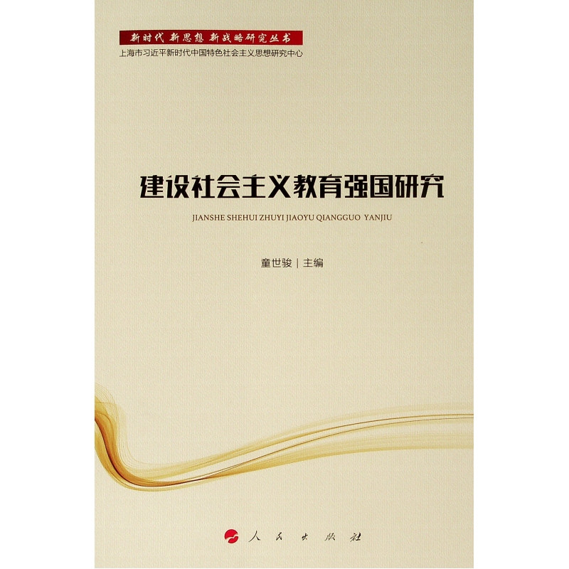 建设社会主义教育强国研究/新时代.新思想.新战略研究丛书