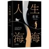 人生海海（莫言盛赞！董卿、高晓松反复阅读，杨洋、李健倾力推荐！2019麦家新作）