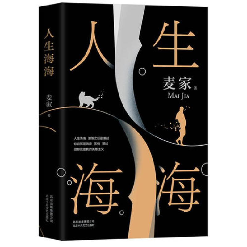 人生海海（莫言盛赞！董卿、高晓松反复阅读，杨洋、李健倾力推荐！2019麦家新作）