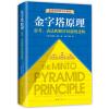 金字塔原理（全新精装修订版，麦肯锡40年经典培训教材）