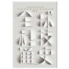 全球科技通史：硅谷投资人吴军博士2019重磅作品