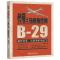 代号:马塔角行动:B-29轰炸日本.从新津机场起飞