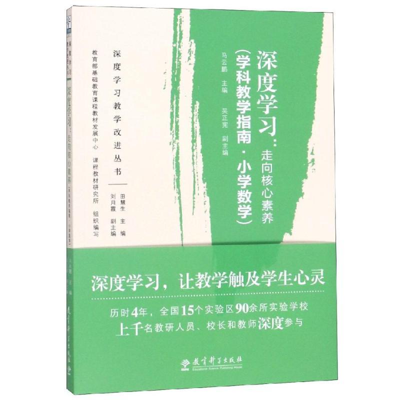 深度学习:走向核心素养(学科教学指南.小学数学)/深度学习教学改进丛书