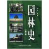 园林史(第2版)