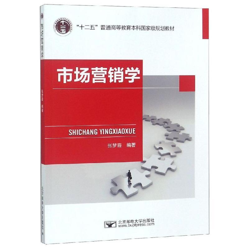 市场营销学/张梦霞