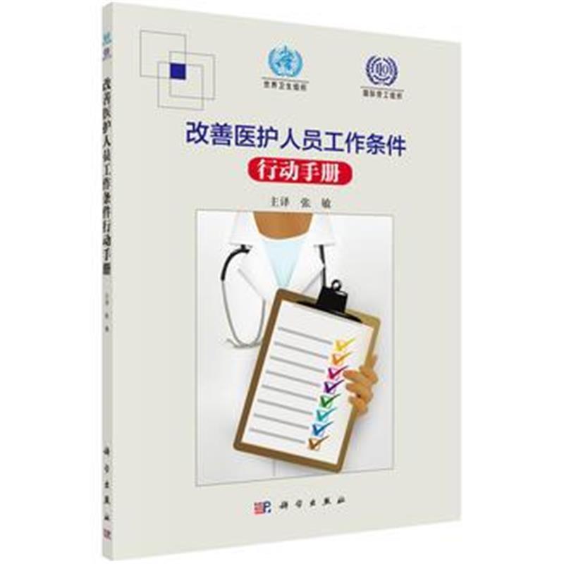 改善医护人员工作条件行动手册(翻译版)