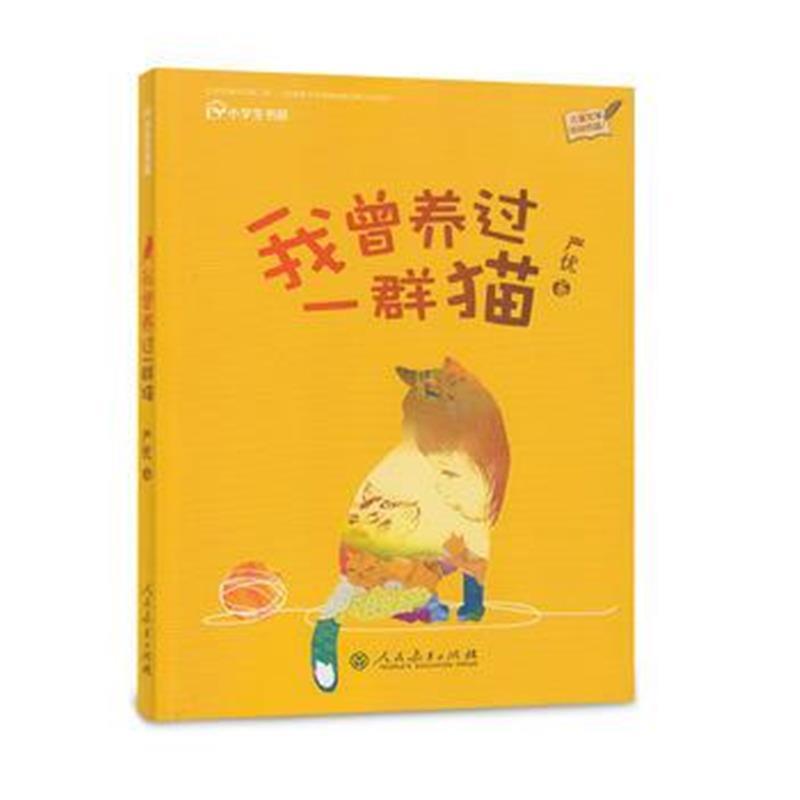 校园星阅读辑 我曾养过一群猫
