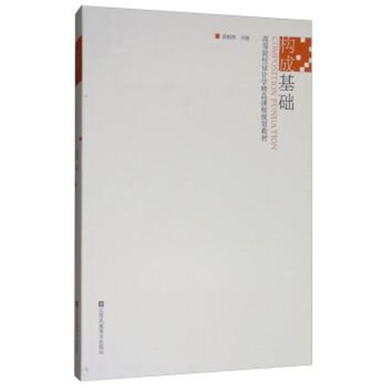 构成基础/高等院校设计学精品课程规划教材