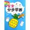宝宝分步学画二笔画/顶呱呱