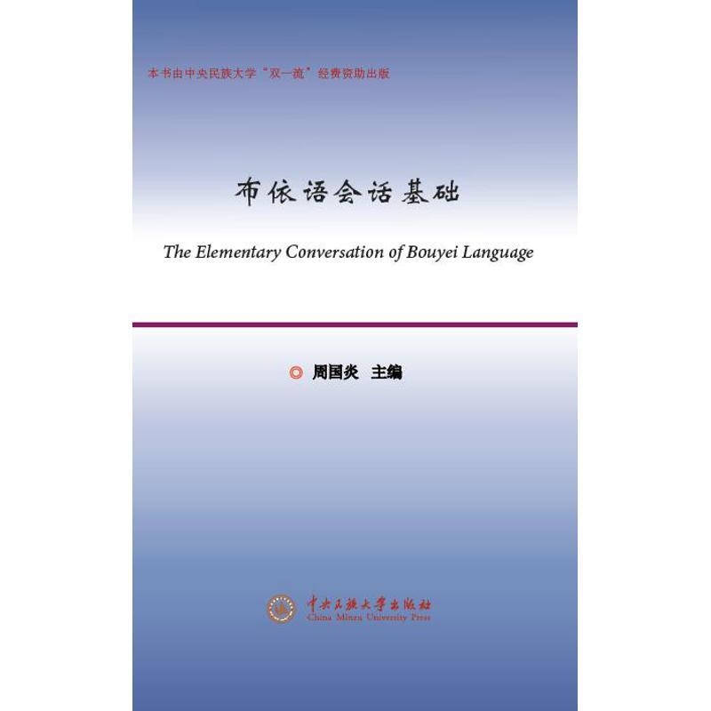 布依语会话基础/周国炎