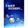 工业经济科学发展研究