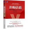 并购估值:构建和衡量非上市公司价值(原书第3版)