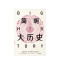 见识丛书33 简明大历史 大卫克里斯蒂安 著 大历史 全球史 比尔·盖茨推荐 中信出版社图书 正版书籍
