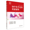 初中化学竞赛考前辅导(第3版)/赛前集训