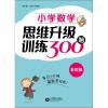 小学数学思维升级训练300题 5年级