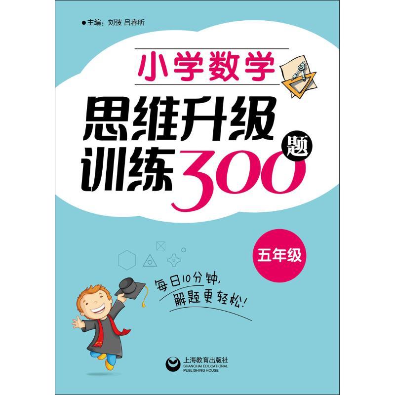 小学数学思维升级训练300题 5年级