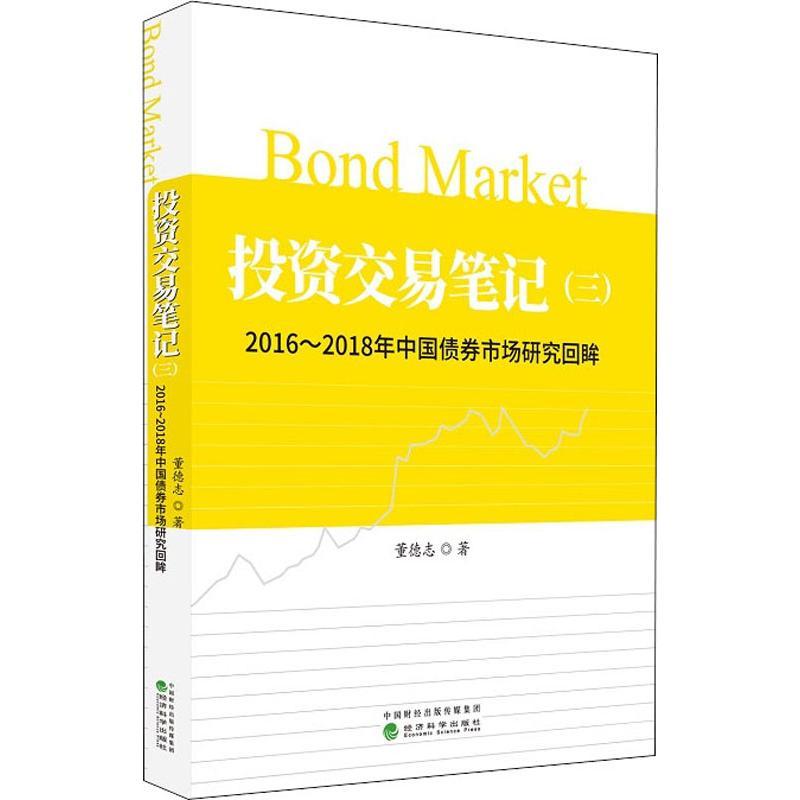 投资交易笔记(3) 2016-2018年中国债券市场研究回眸