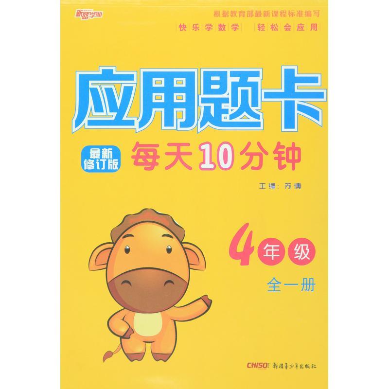 应用题卡 4年级 全1册